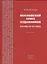 Московский союз художников. Взгляд из XXI века. Книга первая — 2715539 — 1