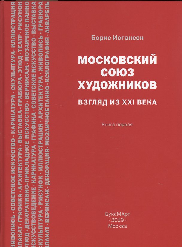 Книга Московский союз художников. Взгляд из XXI века. Книга первая () — 1