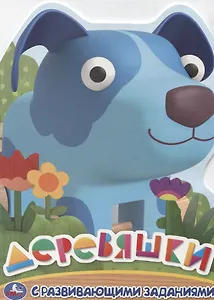 Деревяшки. Раскраска с развивающими заданиями