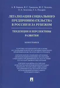 Легализация социального предпринимательства в России и за рубежом. Тенденции и перспективы развития. Монография