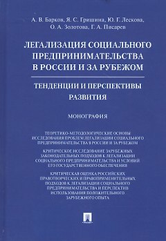 Легализация социального предпринимательства в России и за рубежом. Тенденции и перспективы развития. Монография