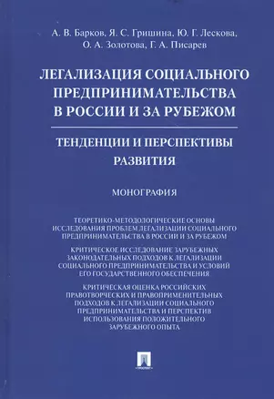 Легализация социального предпринимательства в России и за рубежом. Тенденции и перспективы развития. Монография — 2811550 — 1