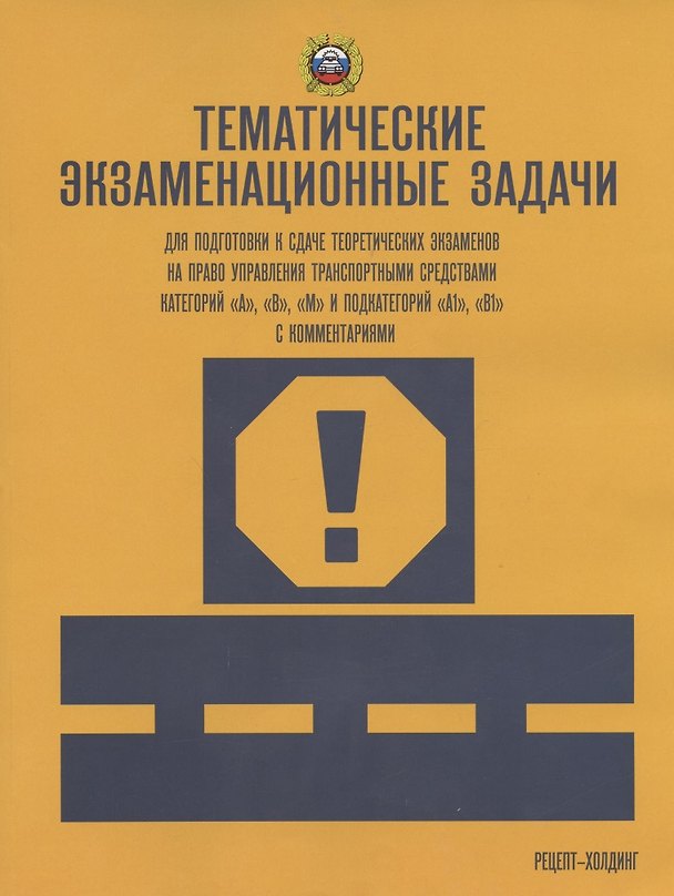 Книга Тематические экзаменационные задачи... А В М и подкат. А1 В1 с посл. изм. () — 1