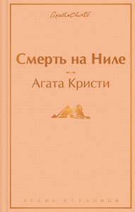 Смерть на Ниле