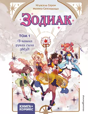 Зодиак. Том 1. В наших руках сила звёзд! — 3018506 — 1