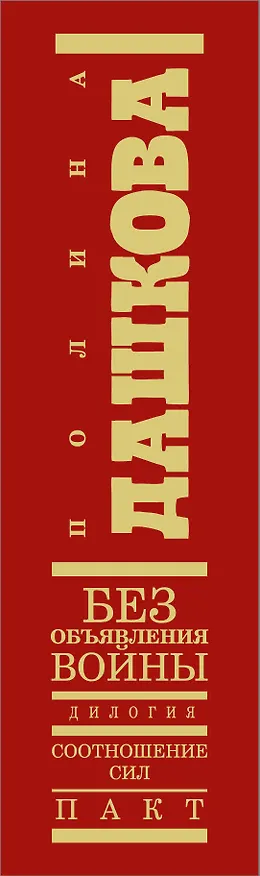 Книга Без объявления войны. Дилогия. Пакт. Роман (комплект из 2 книг) (Полина Дашкова) — 3