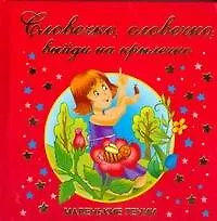 Книга Словечко, словечко, выйди на крылечко (Михаил Яснов)