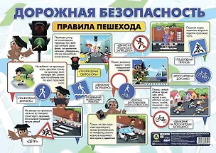 Книга Тематический плакат "Дорожная безопасность. Правила пешехода" (Формат А2) ()