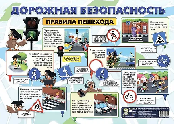Книга Тематический плакат "Дорожная безопасность. Правила пешехода" (Формат А2) () — 1