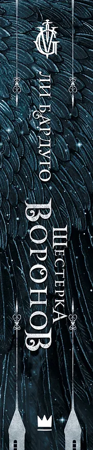 Книга Шестерка воронов. В переводе Н. Осояну (Ли Бардуго) — 4