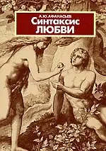 Книга Синтаксис любви (Александр Афанасьев, Алексей Афанасьев) — 1