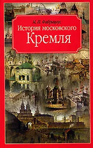 История московского Кремля