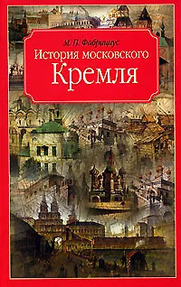 Книга История московского Кремля (М.П. Фабрициус)