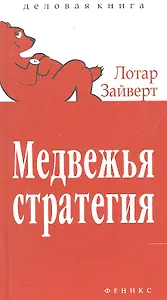 Медвежья стратегия:уроки тайм-менеджмента
