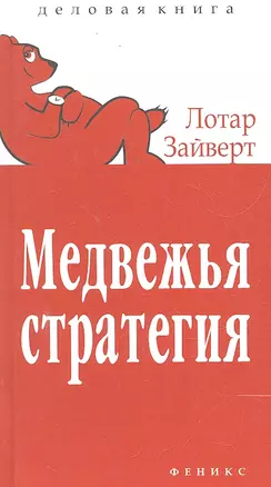 Медвежья стратегия:уроки тайм-менеджмента — 2300056 — 1