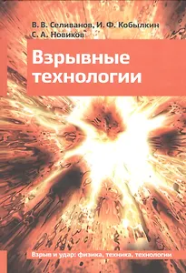 Взрывные технологии Учебник (2 изд) Селиванов