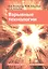 Взрывные технологии Учебник (2 изд) Селиванов — 2526927 — 1