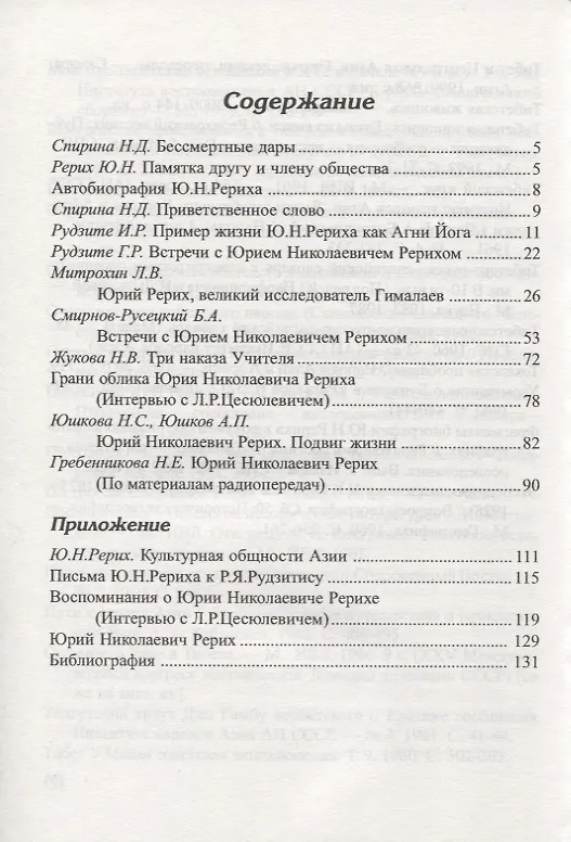 Книга Воспоминания о Ю.Н.Рерихе (СибРО) () — 2