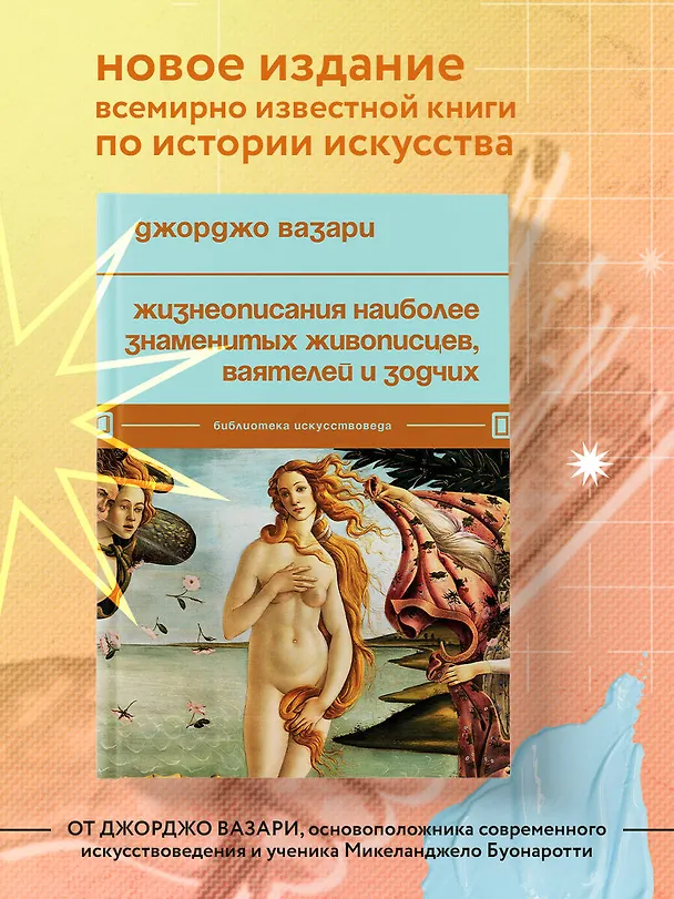 Книга Жизнеописания наиболее знаменитых живописцев, ваятелей и зодчих (Джорджо Вазари) — 5