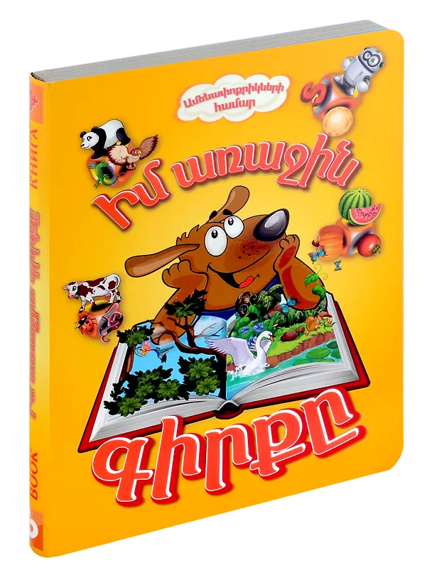 Книга Моя первая книга (на трех языках) русс., англ., арм. () — 1