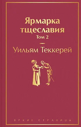 Книга Ярмарка тщеславия. Том 2 (Уильям Мейкпис Теккерей)