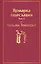 Ярмарка тщеславия. Том 2 — 2878857 — 1