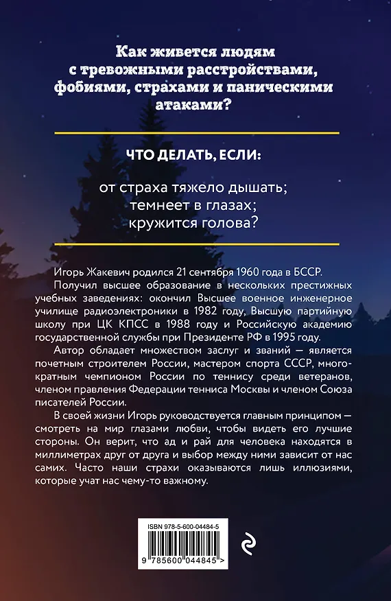 Книга Побег из ада, или Исповедь паникера (Игорь Жакевич) — 2