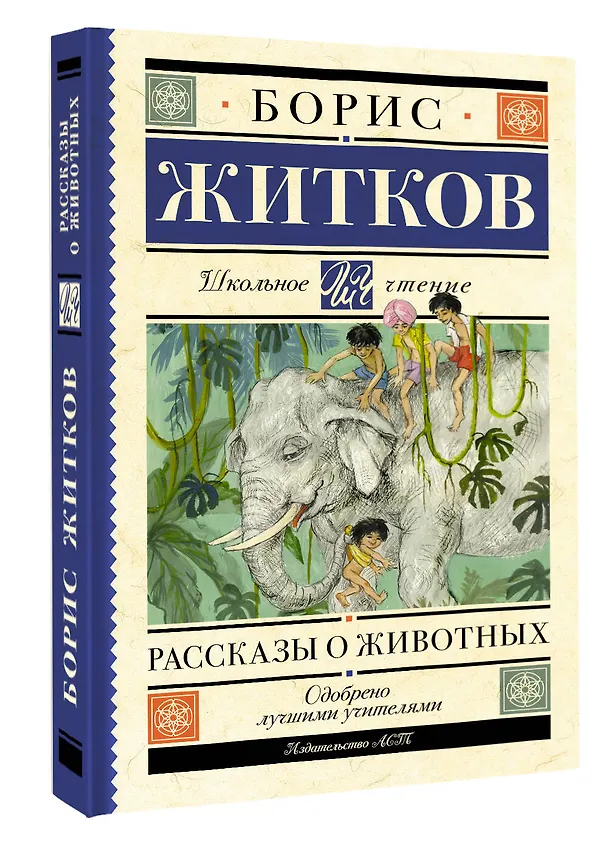 Книга Рассказы о животных (Борис Житков) — 5