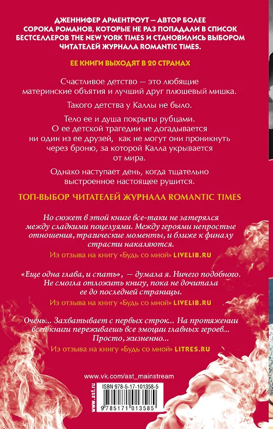 Книга Останься со мной: роман (Дженнифер Арментроут) — 2