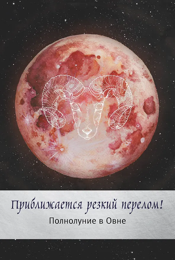 Книга Таро сила дикой Луны. 44 карты и инструкция для гадания. Moonology (Ясмин Боланд) — 6