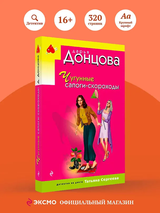 Книга Чугунные сапоги-скороходы (Дарья Донцова) — 5