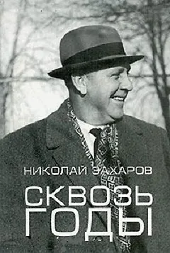 Книга Сквозь годы Воспоминания зам. пред. КГБ СССР. Захаров Н. (Спектр) ()