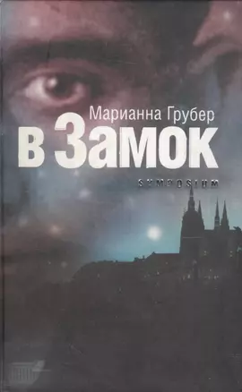 В замок — 2031371 — 1