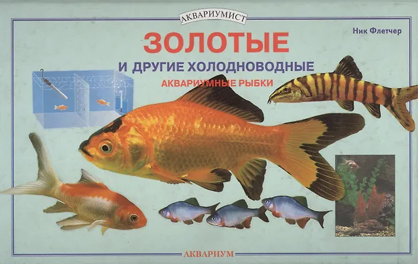 Книга Золотые и другие холодноводные аквариумные рыбки. (цвет) (Ник Флетчер) — 1