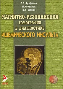 Магнитно-резонансная томография в диагностике ишемического инсульта (мягк). Труфанов Г. (Икс)