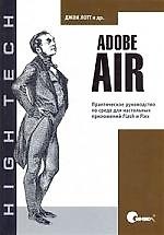 Книга СИМВОЛ Лотт Adobe AIR. Практическое руководство по среде для настольных приложений Flash и Flex () — 1