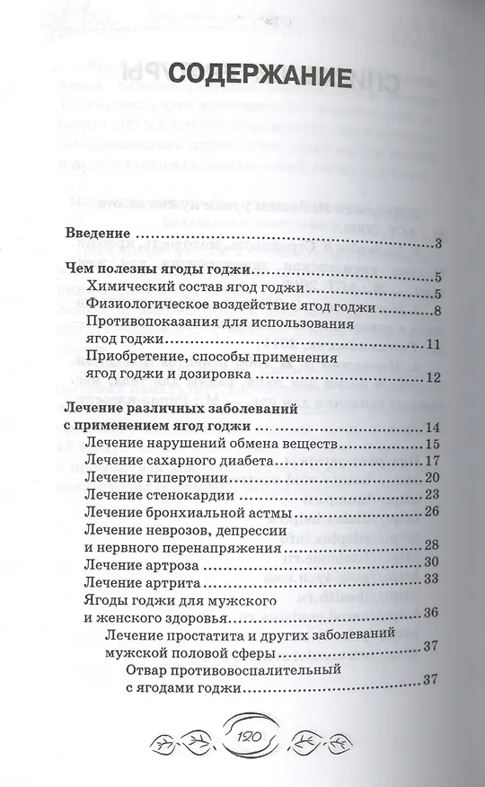 Книга Ягоды годжи для красоты и здоровья (М.А. Василенко) — 2