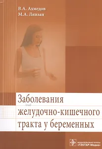 Заболевания желудочно-кишечного тракта у беременных