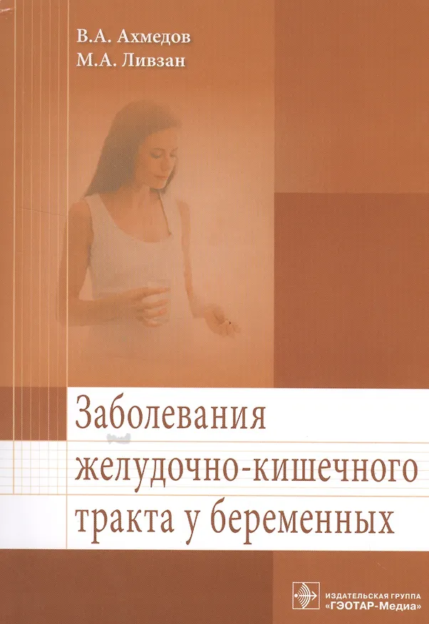 Книга Заболевания желудочно-кишечного тракта у беременных (Вадим Ахмедов) — 1