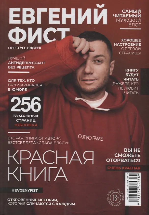Книга Красная Книга. Откровенные истории, которые случаются с каждым (Евгений Фист) — 1