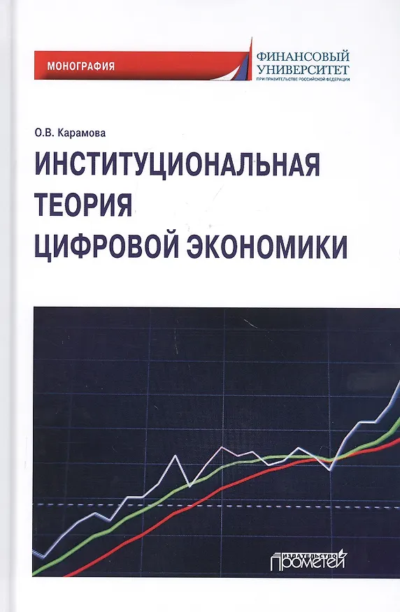 Книга Институциональная теория цифровой экономики. Монография (Ольга Карамова) — 1