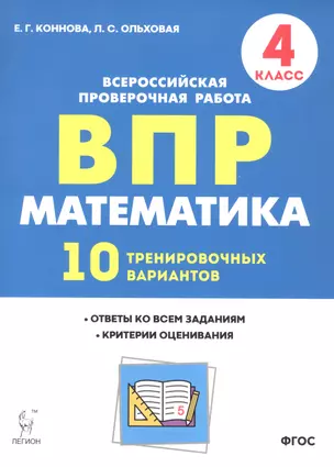 Математика. 4 класс. ВПР. 10 тренировочных вариантов. 4-е изд. — 2878446 — 1