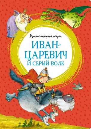 Иван-царевич и серый волк. Русские народные сказки — 2856968 — 1