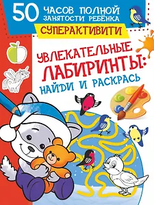 Увлекательные лабиринты: найди и раскрась