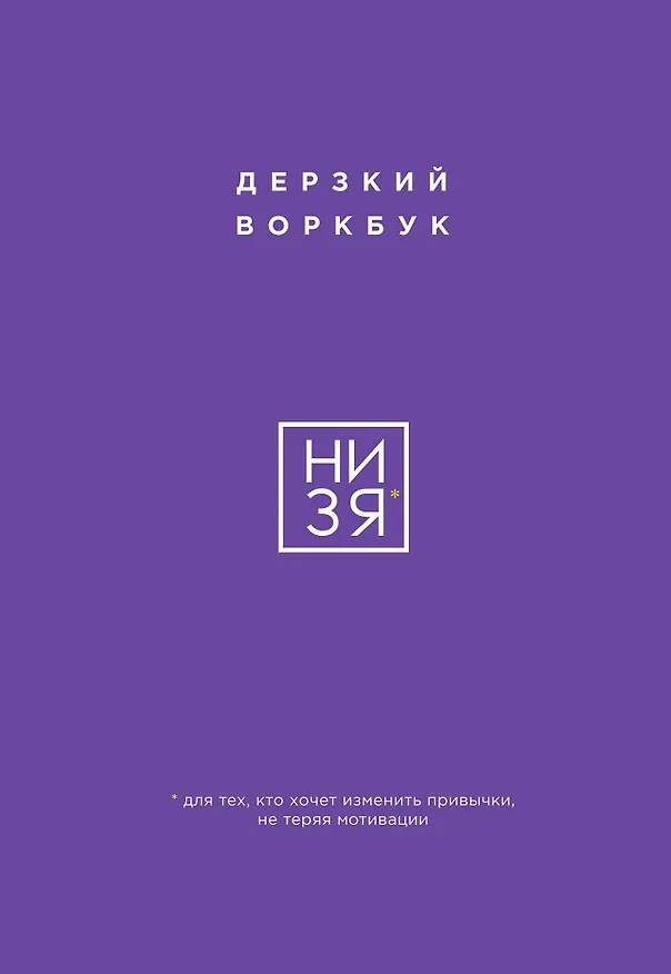 Книга НИ ЗЯ. Дерзкий воркбук для тех, кто хочет изменить привычки, не теряя мотивации (Е. Ланцова) — 1