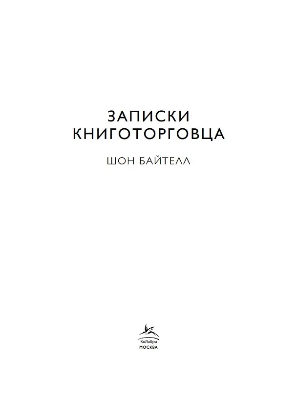 Книга Записки книготорговца (Шон Байтелл) — 5