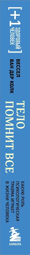 Книга Тело помнит все: какую роль психологическая травма играет в жизни человека и какие техники помогают ее преодолеть (Бессел ван дер Колк) — 4