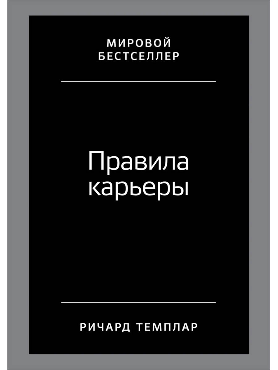 

Правила карьеры: Все, что нужно для служебного роста