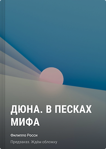 Дюна. В песках мифа
