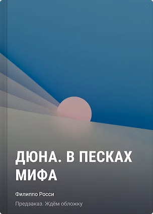 Книга Дюна. В песках мифа (Филиппо Росси)